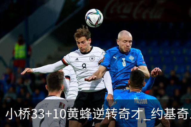 小桥33+10黄蜂逆转奇才 约基奇三双掘金负魔术