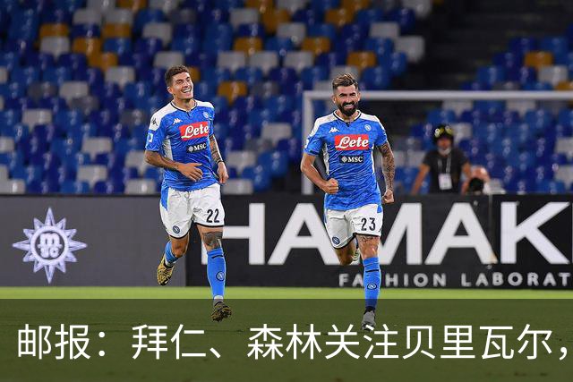 邮报：拜仁、森林关注贝里瓦尔，球员已决定今夏离开热刺