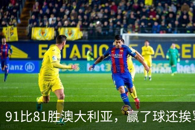 91比81胜澳大利亚，赢了球还挨骂，赵继伟赛后这番话让所有人都愣住了